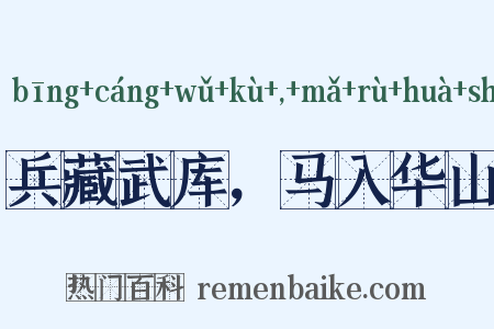 兵藏武库，马入华山是什么意思的图片